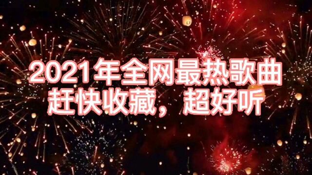 2021年全网最热歌曲,超好听,还不赶紧收藏吧