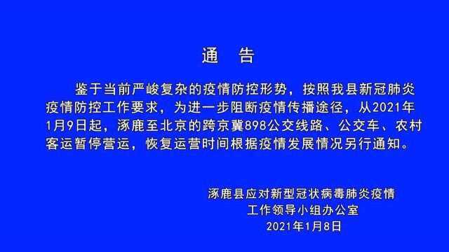 涿鹿公交停运通告