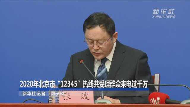 2020年北京市“12345”热线共受理群众来电过千万