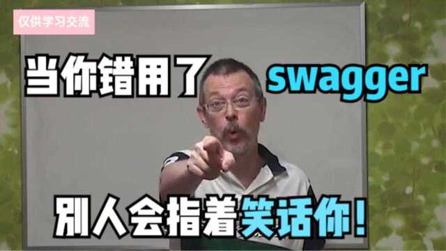 快来看看,别再因为错用了英语单词swagger而被人笑话