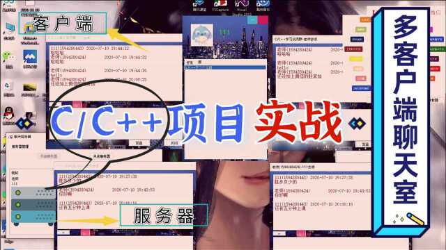 C/C++项目开发:打造多客户端聊天室,原来在线聊天功能这么简单