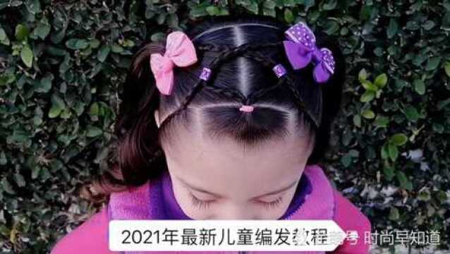 2021最新儿童流行编发发型,俏皮可爱又甜美