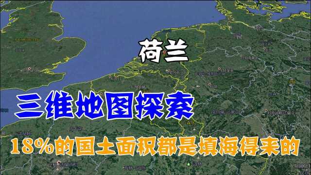 填海造陆面积最大的国家,18%是人造出来的,荷兰为啥这么做