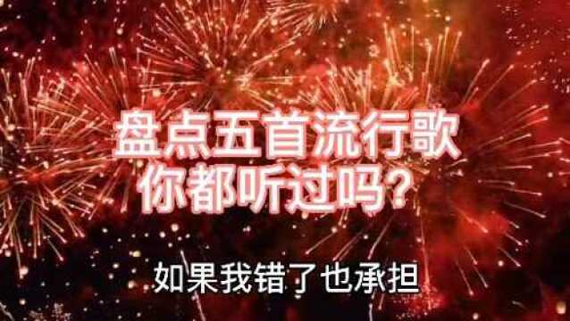 盘点五首流行歌,你喜欢吗?