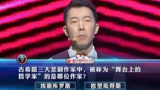 《一站到底》:古希腊三个悲剧作家,谁被称为“舞台上的哲学家”