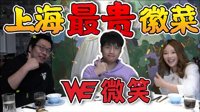 在上海最贵徽菜与WE.微笑探寻家乡的味道!评价竟是…