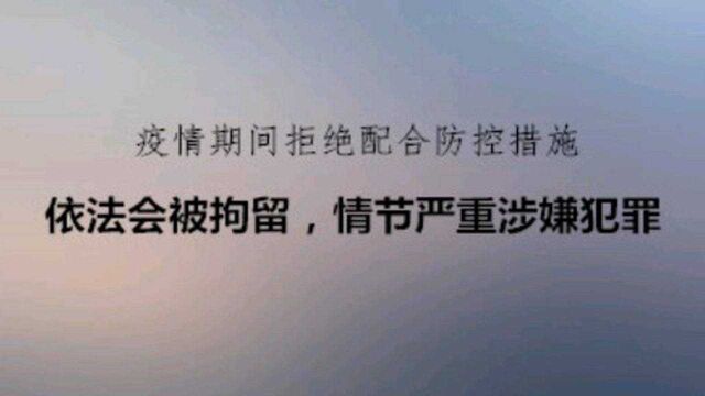 疫情期间不配合防控措施,依法会被拘留,情节严重涉嫌犯罪