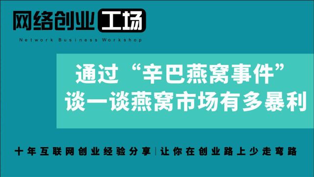 通过“辛巴燕窝事件”,谈一谈燕窝市场有多暴利