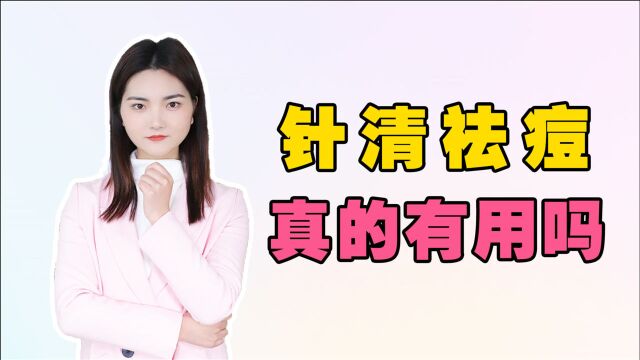 痘痘可以针清吗,长痘痘针清有用吗,为什么针清完长更多痘?