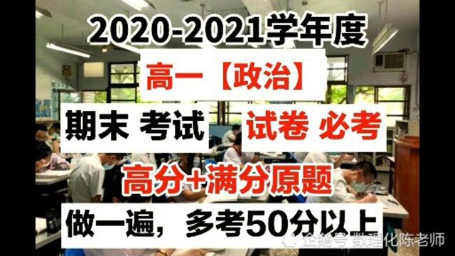 高一期末考试:都说政治难,今天原题送给你,考试成绩,结果说话