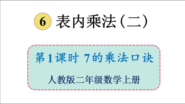 人教版数学二年级上册 第六单元 1.7的乘法口诀