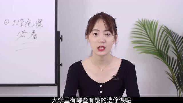 大学选修课抢课前必看