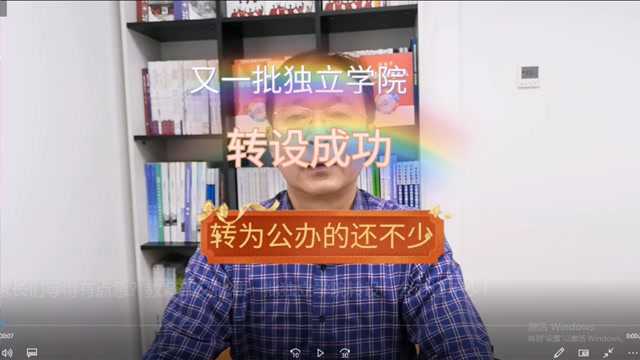 家长们等得有点急?教育部又批准一批独立学院转设!公办还不少!