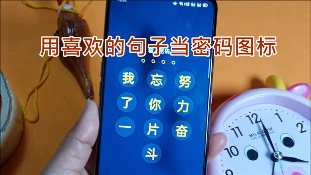 用喜欢的句子当密码图标:教你自定义锁屏界面,让文字成为密码