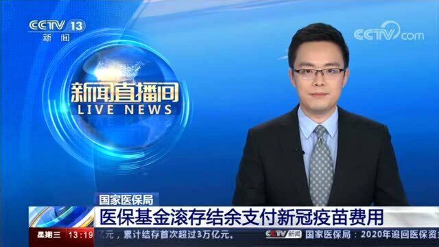 国家医保局 医保基金滚存结余支付新冠疫苗费用