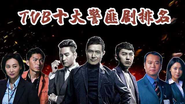 TVB十大警匪剧排名《谈判专家》仅排第九,《新扎师兄》称霸全球