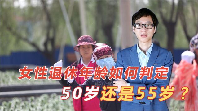 实用!女性退休时,如何判断是50岁退休还是55岁退休?