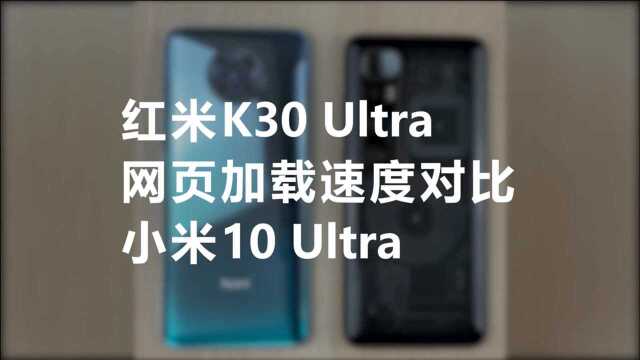 红米K30 Ultra,网页加载速度对比,小米10 Ultra