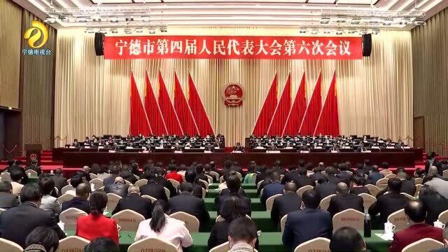 宁德市第四届人民代表大会第六次会议闭幕