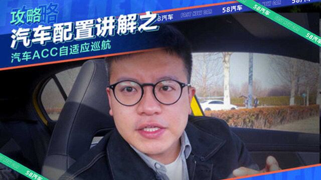 汽车功能配置讲解汽车ACC自适应巡航