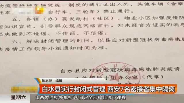 渭南白水,全县实行封闭管理