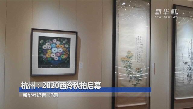 杭州:2020西泠秋拍启幕