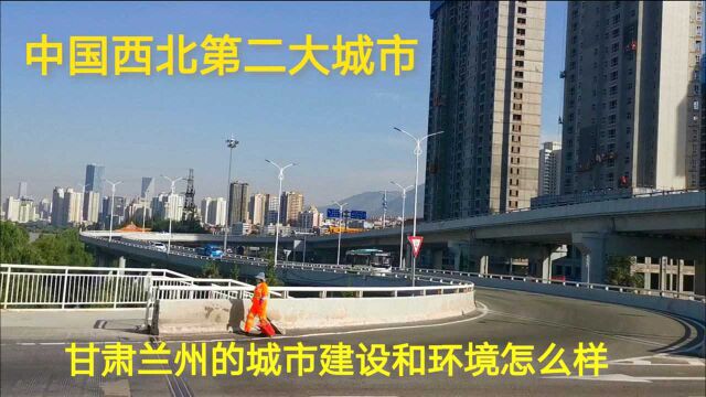 乘坐兰州公交实拍甘肃兰州,看看这个西北第2大城市的建设和环境怎么样