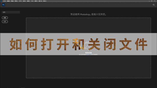 1.1【Ps基础】如何打开导入图片和关闭文件 | 简小师的世界