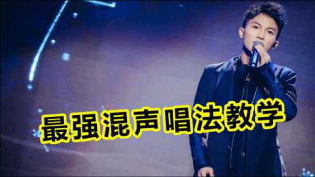 真正的混声唱法教学,原来混声学起来这么容易,赶紧收藏!