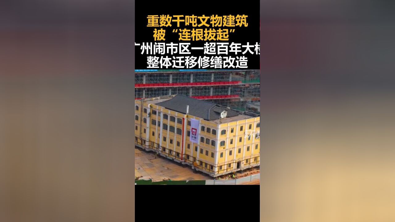 重数千吨文物建筑被“连根拔起”,广州闹市区一超百年大楼整体迁移修缮改造