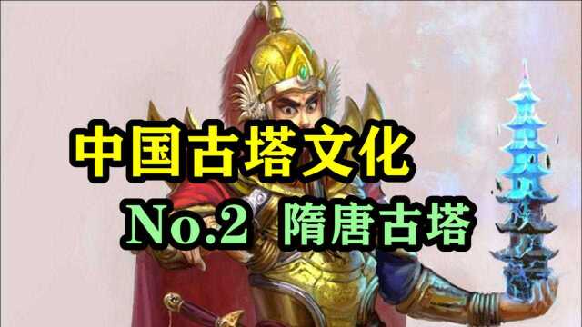 中国古塔文化02:隋唐古塔