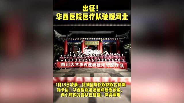 再出征!华西医院61名医护驰援石家庄