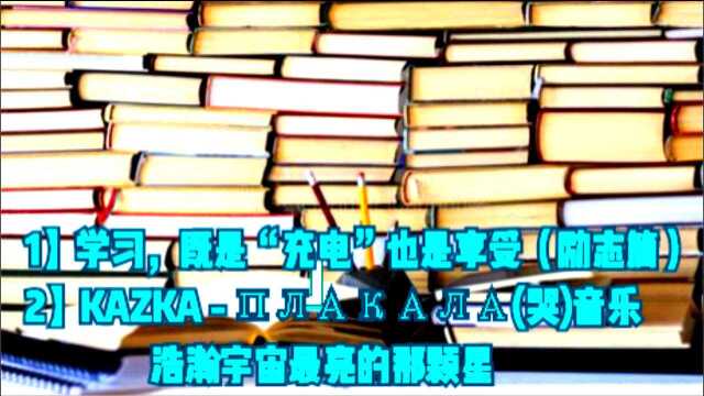 学习既是充电也是享受[励志篇]𐟐›𐐐š𐐐›𐐨哭)[音乐]