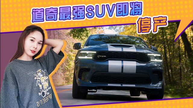 道奇最强SUV即将停产!搭6.2升V8引擎,零百仅需3.5秒 性能强劲