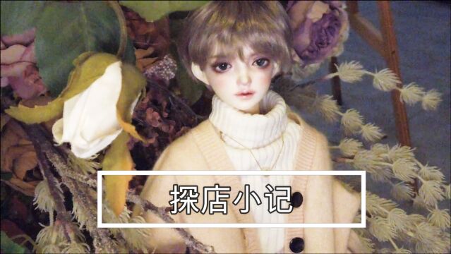 bjd生活小记,带上娃娃去探店