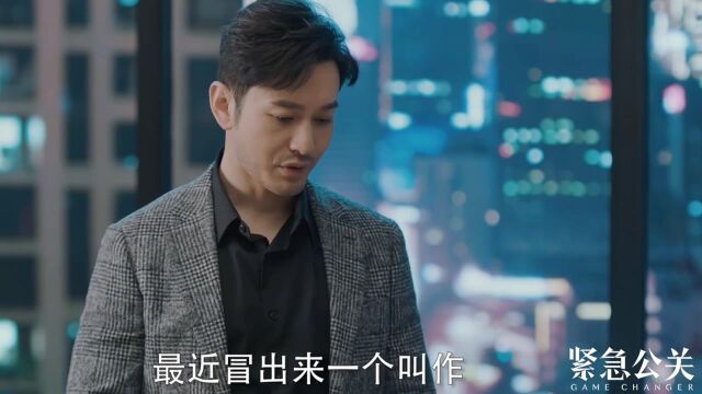 《紧急公关 TV版》第9集,鹰瞳的运营者是谁,高峰奉劝方励收手