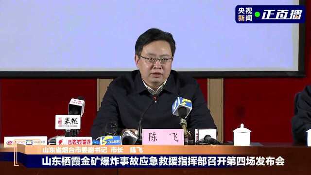 山东栖霞金矿爆炸事故应急救援指挥部召开第四场发布会