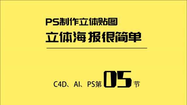 成年人的崩溃如何用C4D设计立体海报(5)PS制作立体贴图