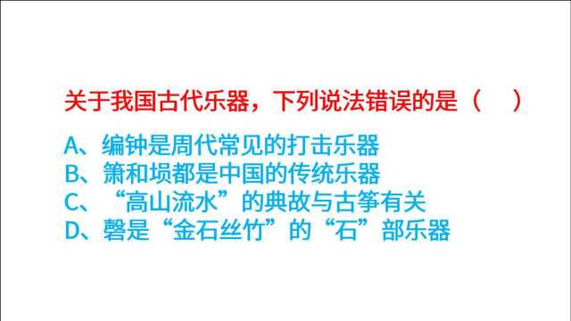 关于我国古代乐器,编钟、萧、埙和古琴,下列说法错误的是?