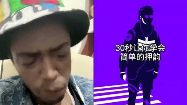 30s让你学会Rap的简单押韵,让你秒变rapper