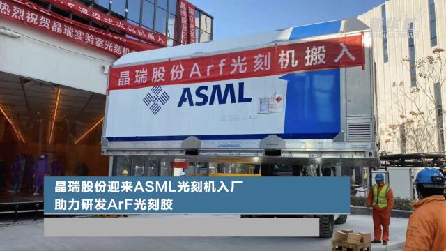 晶瑞股份迎来ASML光刻机入厂 助力研发ArF光刻胶