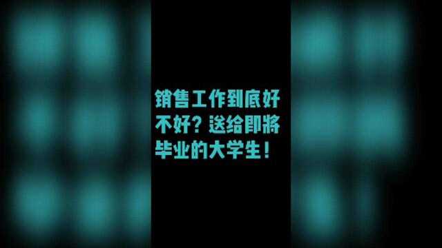 销售工作到底好不好?仁者见仁智者见智