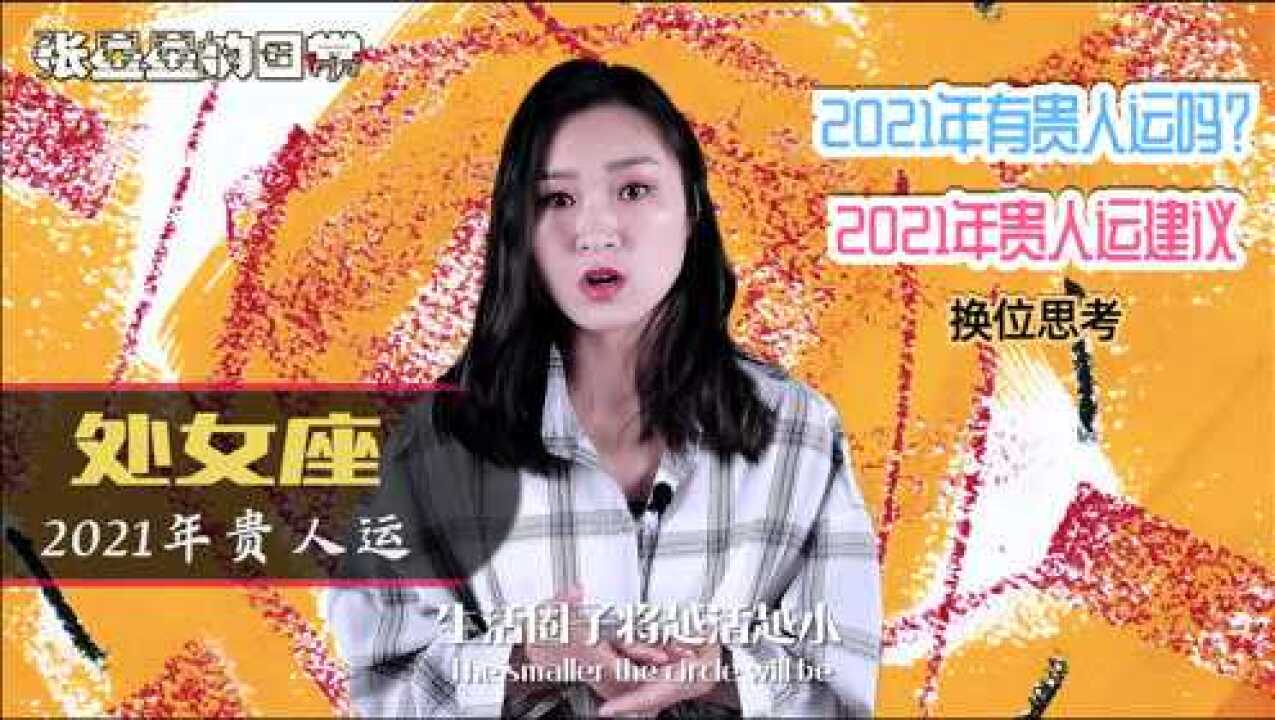 处女座2021年:有没有贵人相助?处女座贵人运势全解析