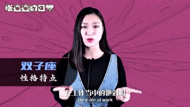 双子座的人,会有哪些性格特点?逞强好胜、也好面子