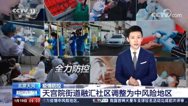 北京大兴 疫情防控 天宫院街道融汇社区调整为中风险地区