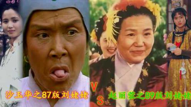 红楼梦:刘姥姥一进荣国府,央视87电视版VS北影89电影版(上)