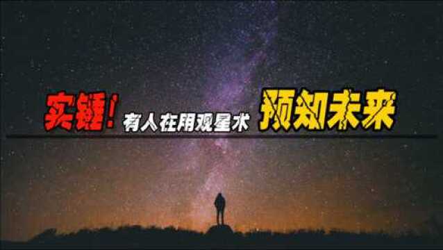 网络奇人做出预言,接连命中未来,夜观天象是否真的可以洞察玄机!