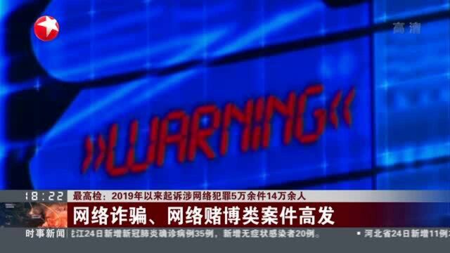 最高检:2019年以来起诉涉网络犯罪5万余件14万余人