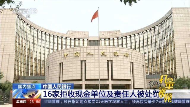 动真格!16家单位拒收现金被央行处罚,最高被罚50万元