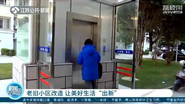 泰州老旧小区改造 便利老人出行 让美好生活“出新”